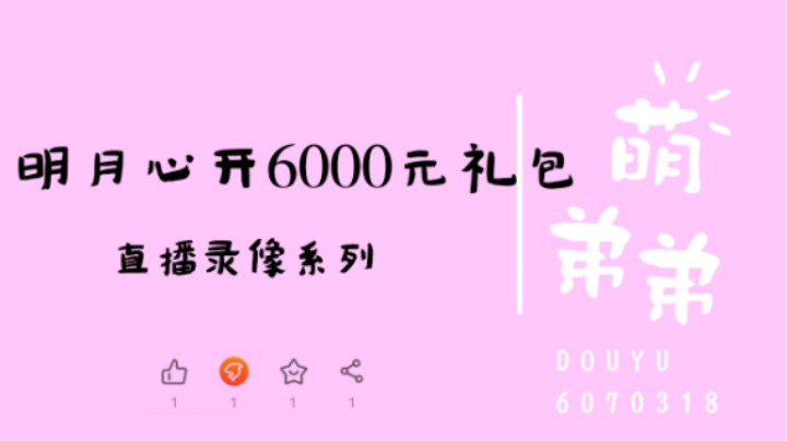 明月心开6000元礼包
