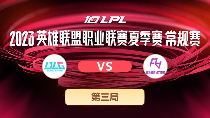 2023LPL夏季赛-常规赛-BLGvsRA-0604-3