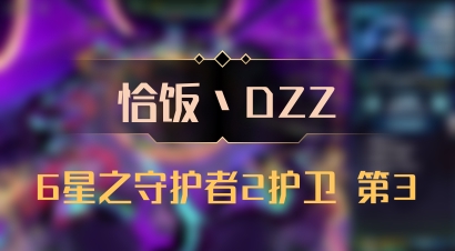 【恰饭丶DZZ】6星之守护者2护卫 第3