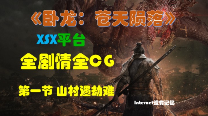 《卧龙：苍天陨落》XSX平台 全剧情全CG 01第一节 山村遇劫难