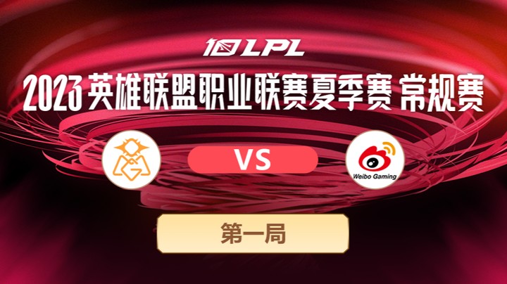 2023LPL夏季赛-常规赛-OMGvsWBG-0604-1