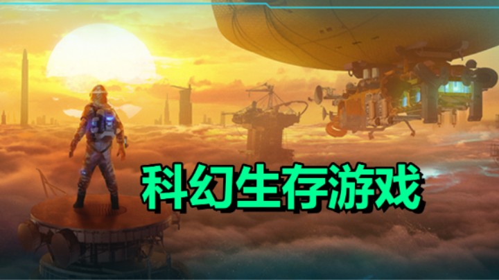 末日题材的动作生存游戏「Forever Skies」