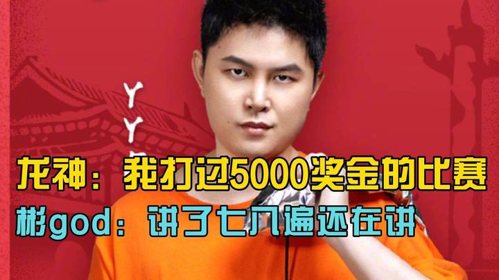 龙神：我打过5000奖金的比赛 彬god：讲了七八遍还在讲！