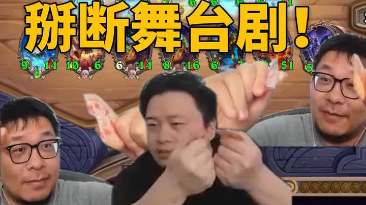 【炉石王师傅】铜须见证猩猩掰断舞台剧！节目效果拉满！