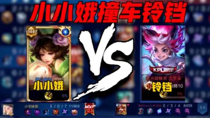 【小小娥】小小娥巅峰2387分撞车职业铃铛，嫦娥5-0评分12.5斩获MVP!