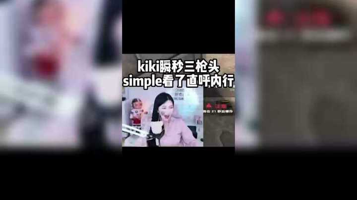 kiki瞬秒三头