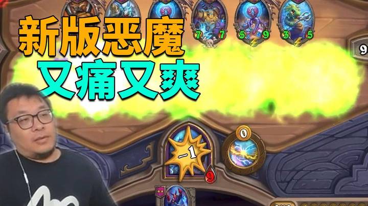 【炉石王师傅】新版恶魔自伤式打法太爽了！主打的就是男女平等！