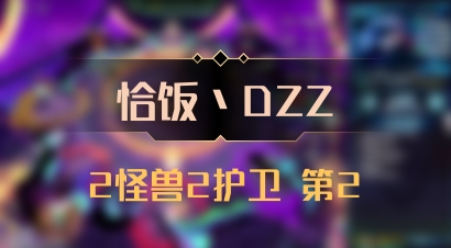【恰饭丶DZZ】2怪兽2护卫 第2