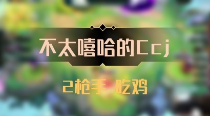 【不太嘻哈的Ccj】2枪手 吃鸡