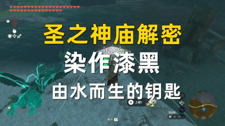 【王国之泪】圣之神庙解密 染作漆黑/由水而生的钥匙