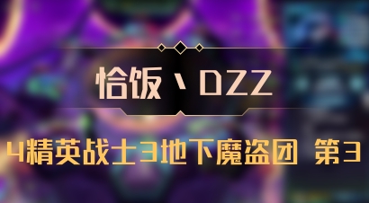 【恰饭丶DZZ】4精英战士3地下魔盗团 第3