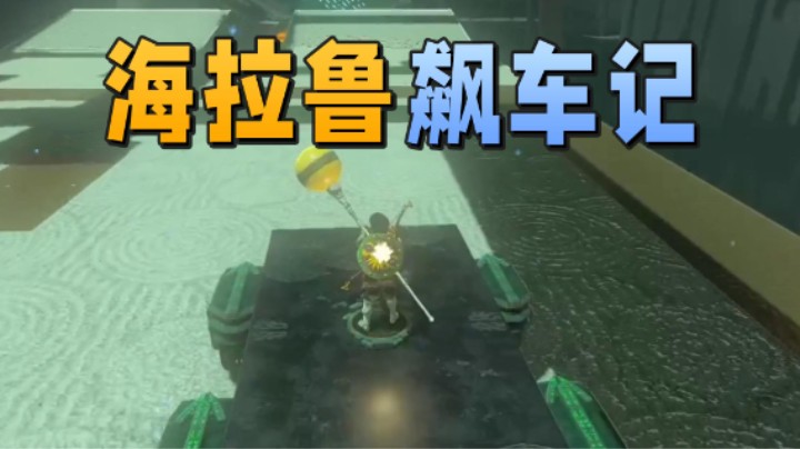 【王国之泪】阿愈Ayu：“塞尔达飙车记”