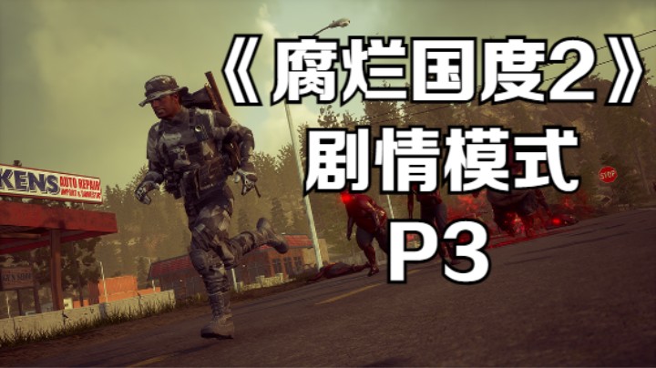 《腐烂国度2》剧情模式 - P3