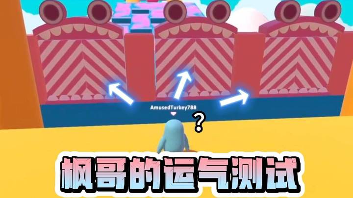 枫哥终点前三选一 连着选错两次！给枫哥认个第一安慰一下吧