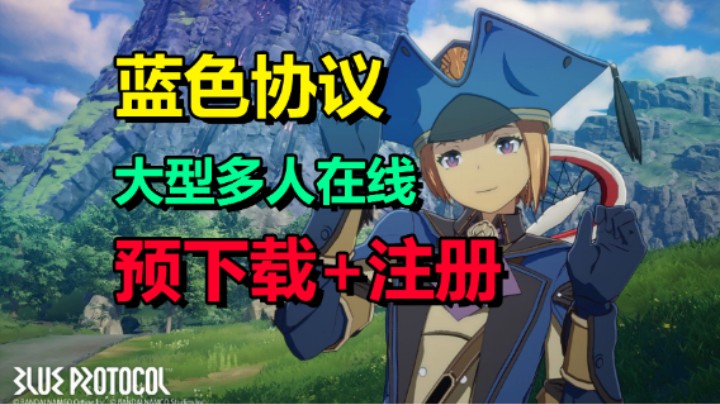 开放世界MMO二次元角色扮演游戏「蓝色协议」