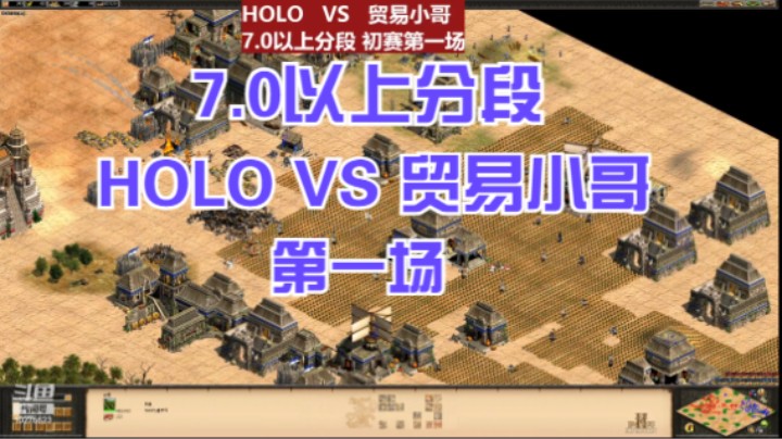 7.0以上分段 HOLO VS 贸易小哥 第一场