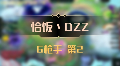 【恰饭丶DZZ】6枪手 第2
