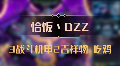【恰饭丶DZZ】3战斗机甲2吉祥物 吃鸡