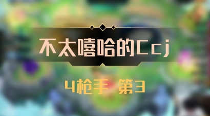 【不太嘻哈的Ccj】4枪手 第3