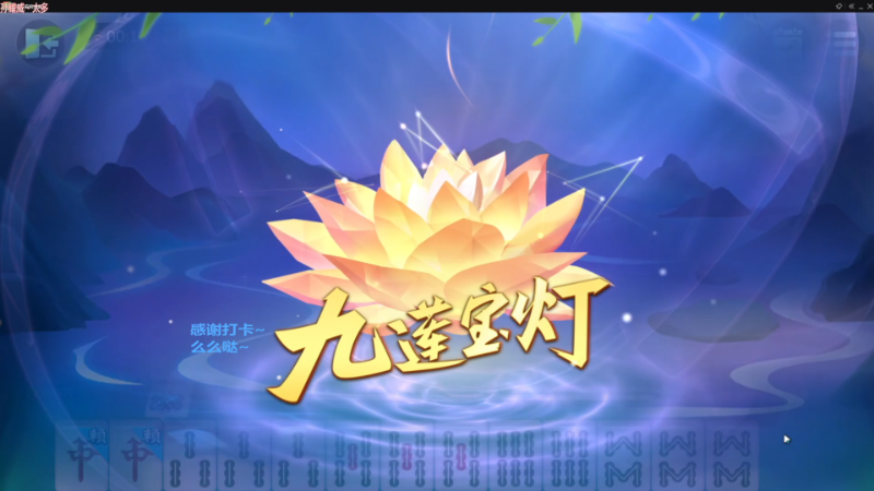 【欢乐麻将】靓旭的精彩时刻 20230605 16点场