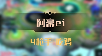 【阿豪ei】4枪手 吃鸡