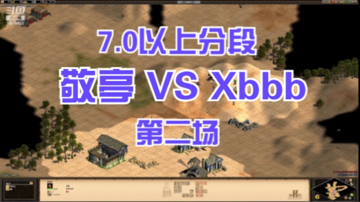 7.0以上分段 敬亭VS Xbbb 第二场