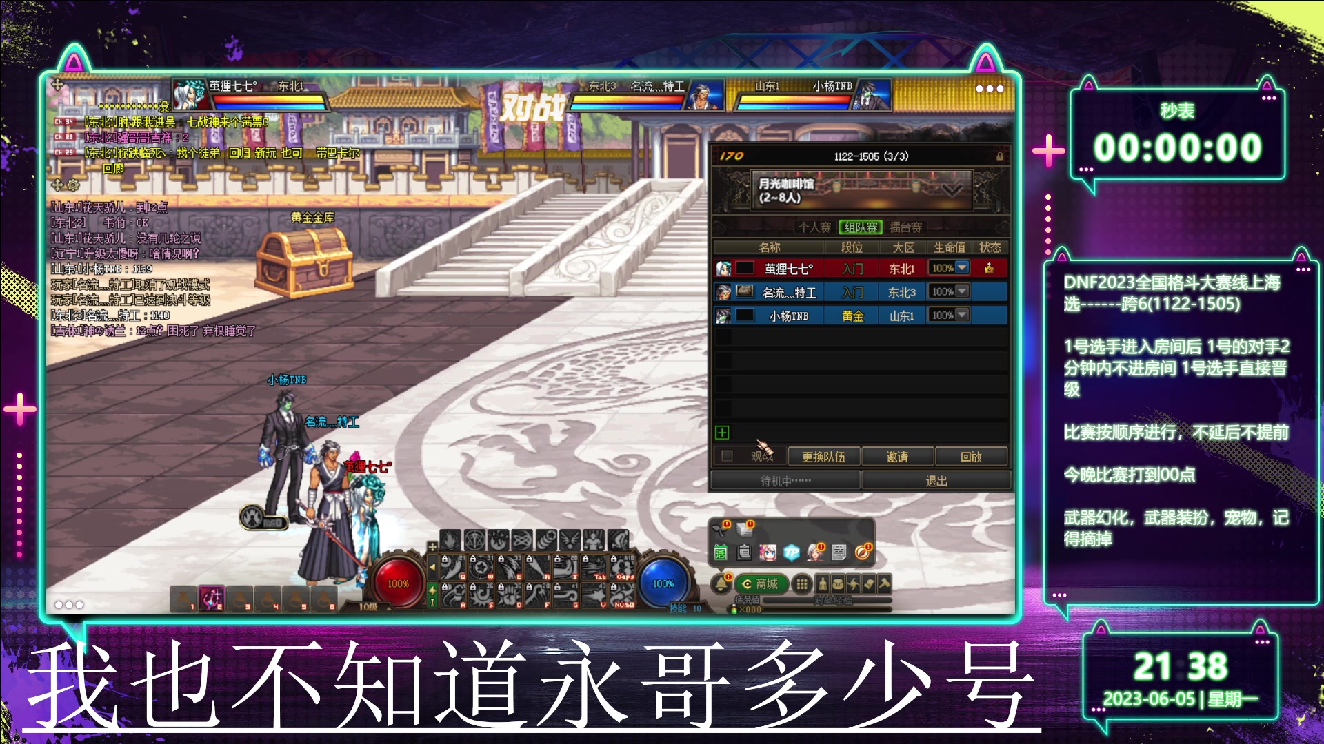 【2023-06-05 20点场】红眼小奎：全国格斗大赛海选跨6