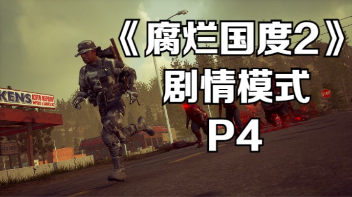 《腐烂国度2》剧情模式 - P4