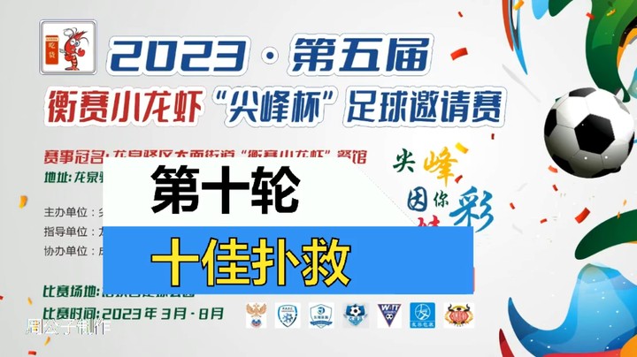 2023·第五届·衡赛小龙虾“尖峰杯”足球邀请赛 第十轮 十佳扑救