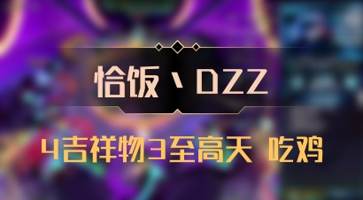 【恰饭丶DZZ】4吉祥物3至高天 吃鸡