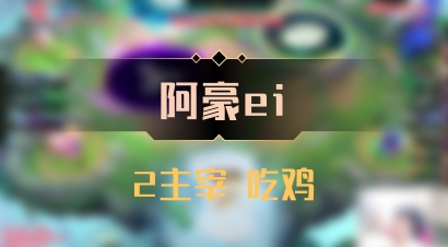 【阿豪ei】2主宰 吃鸡