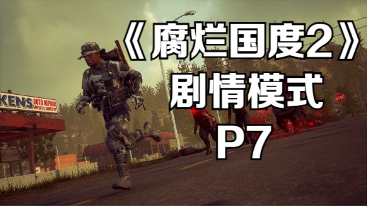 《腐烂国度2》剧情模式 - P7