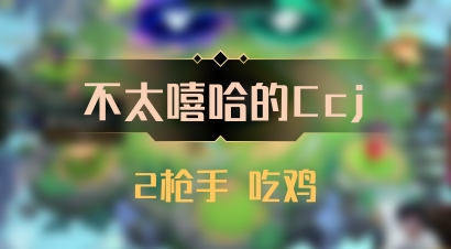 【不太嘻哈的Ccj】2枪手 吃鸡