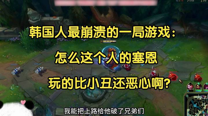 韩国人最崩溃的一局游戏：怎么这个人的塞恩，玩的比小丑还恶心啊？