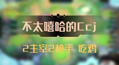 【不太嘻哈的Ccj】2主宰2枪手 吃鸡