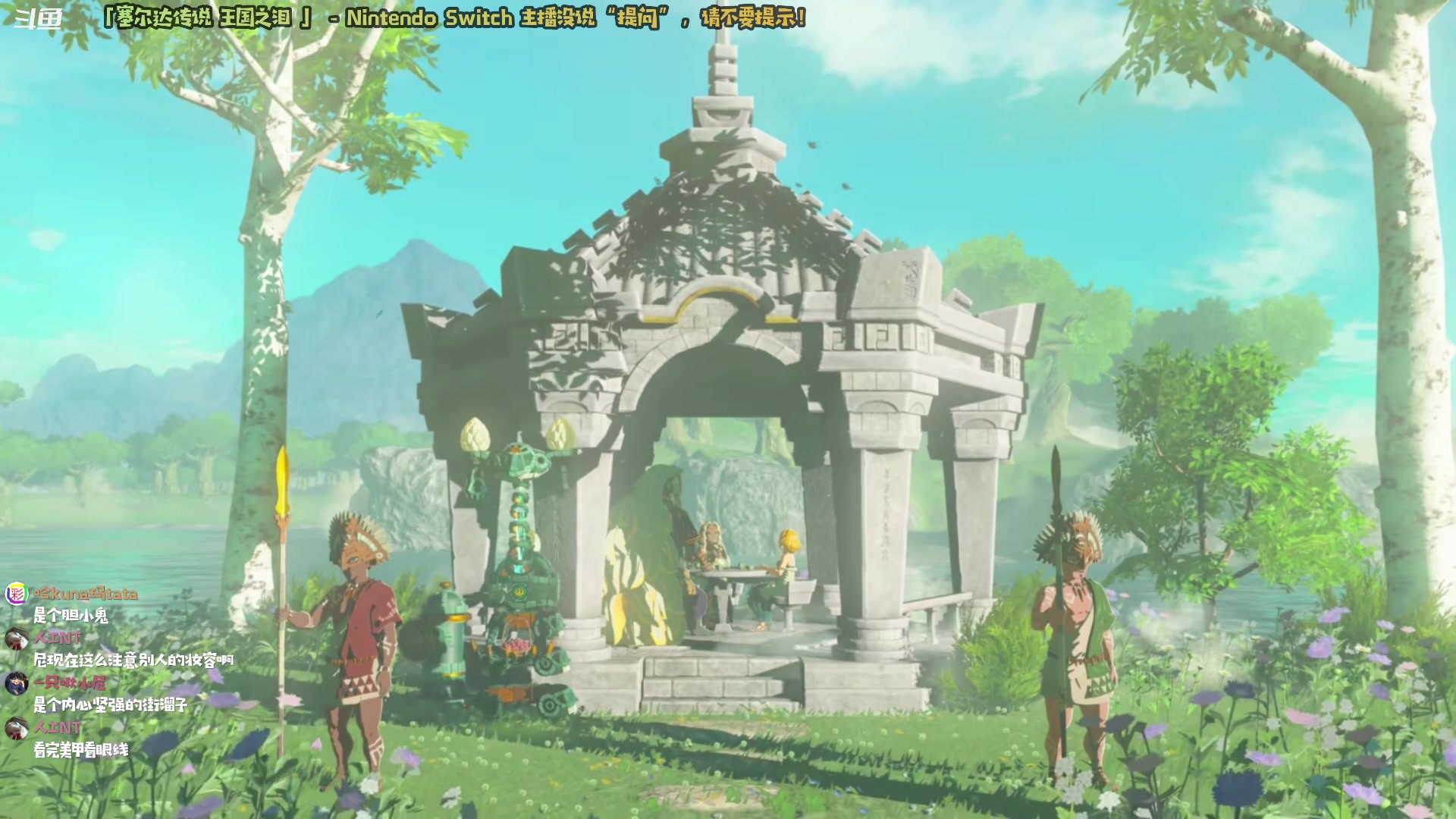 【2023-06-04 11点场】哈尼她姐：「塞尔达王国之泪」智者不入地底！