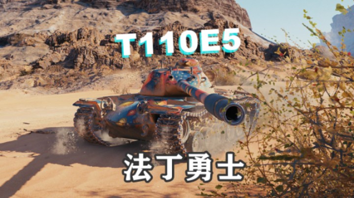 【坦克世界】勇士E5法丁荒漠小镇