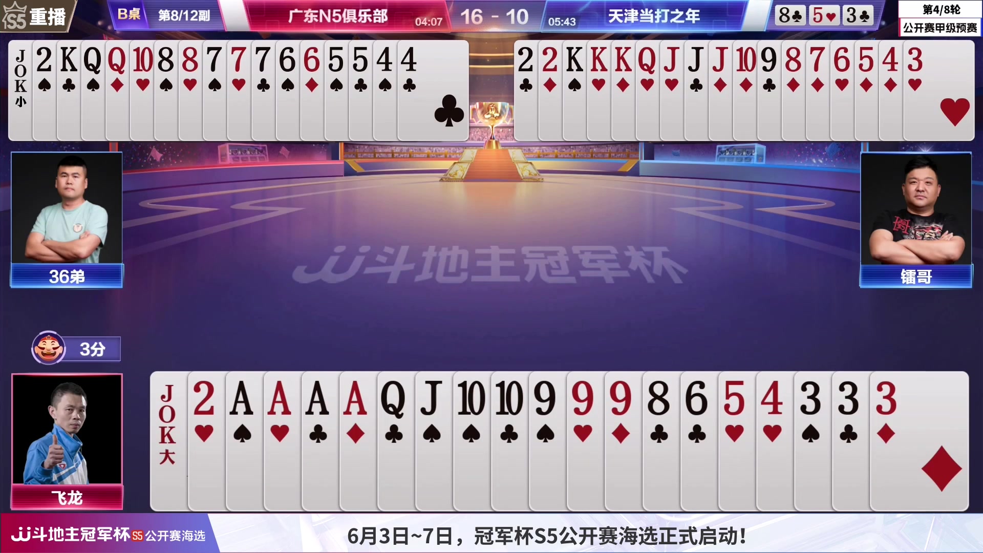 【2023-06-05 12点场】JJ斗地主官方：JJ斗地主冠军杯公开赛