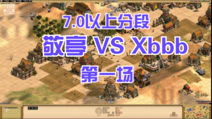 7.0以上分段 敬亭VS Xbbb 第一场