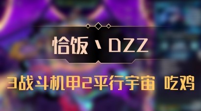 【恰饭丶DZZ】3战斗机甲2平行宇宙 吃鸡