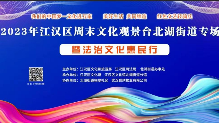 2023年江汉区周末文化观景台北湖街道专场暨法治文化惠民行