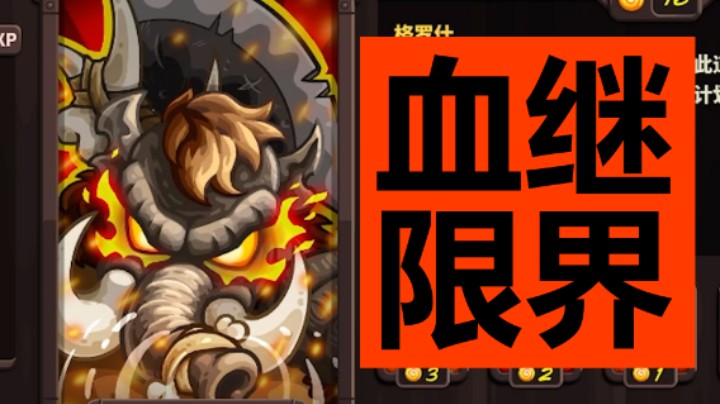 王国保卫战EP100：四代第32关 新英雄是君麻吕