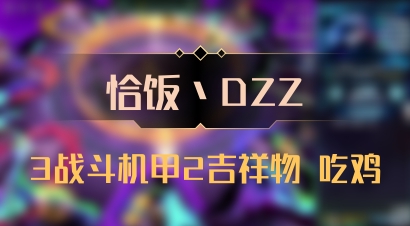 【恰饭丶DZZ】3战斗机甲2吉祥物 吃鸡