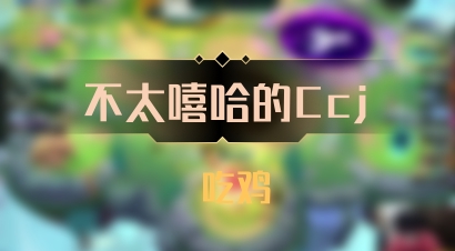 【不太嘻哈的Ccj】 吃鸡