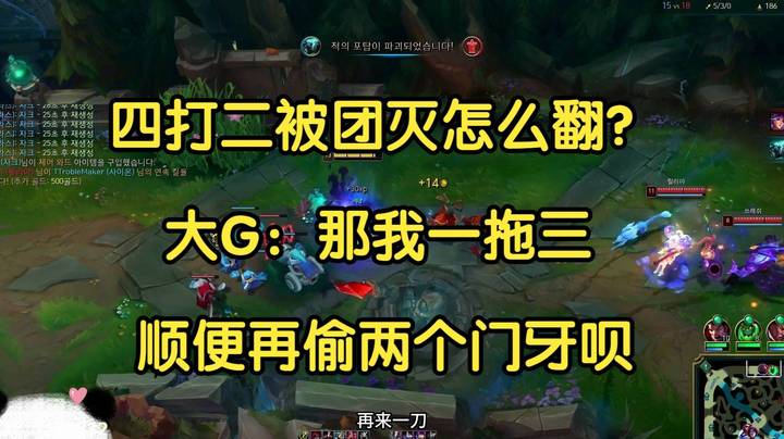 四打二被团灭怎么翻？大G：那我一拖三，顺便偷门牙呗！