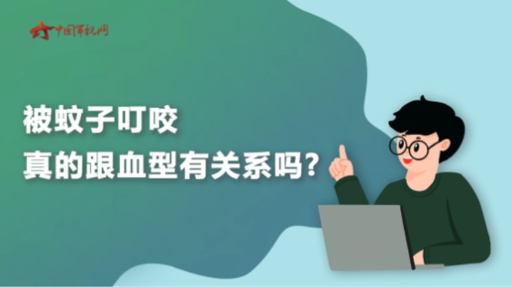 【军视问答】健康必修课：被蚊子叮咬，真的跟血型有关系吗？