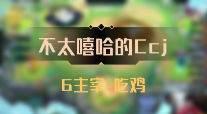【不太嘻哈的Ccj】6主宰 吃鸡