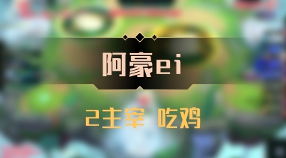 【阿豪ei】2主宰 吃鸡