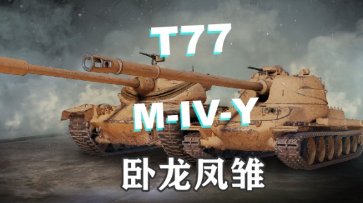 【坦克世界】T77&M-IV-Y洋基小队上架