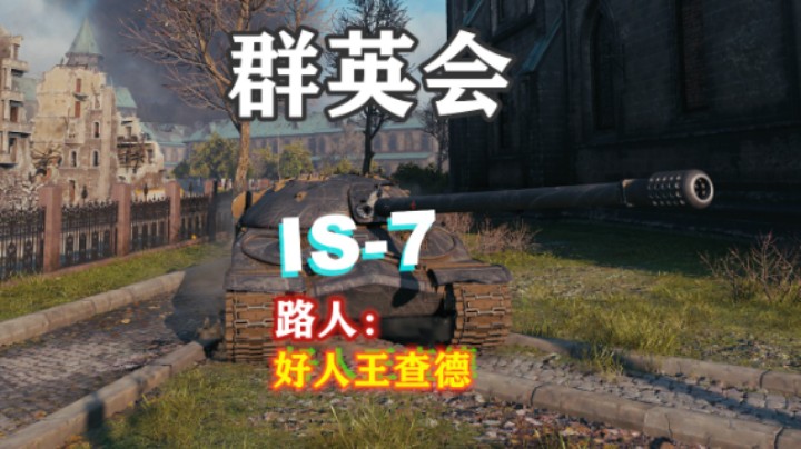 【坦克世界】拉德利IS-7鲁别克战群英